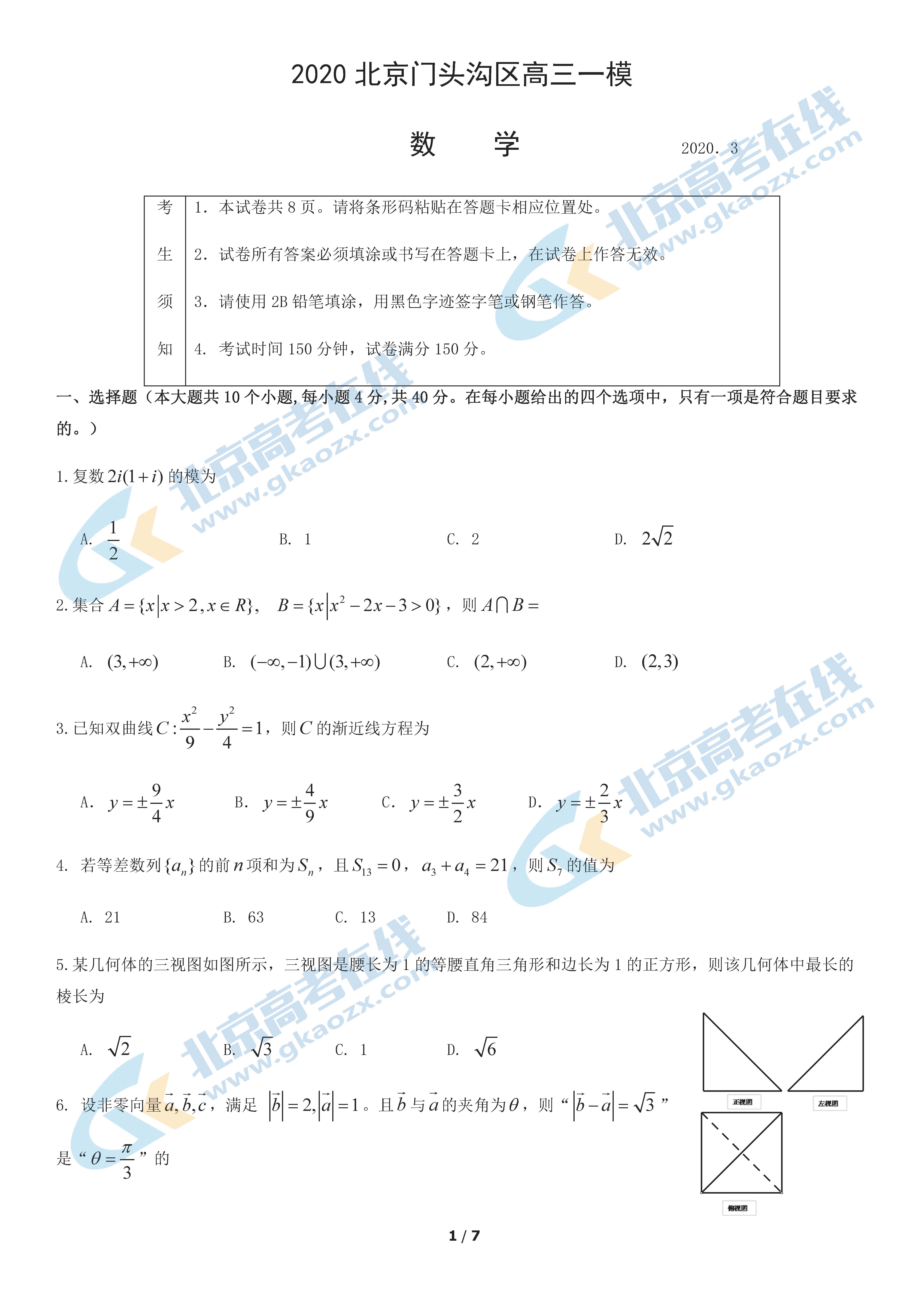 2020年门头沟高三一模数学试题
