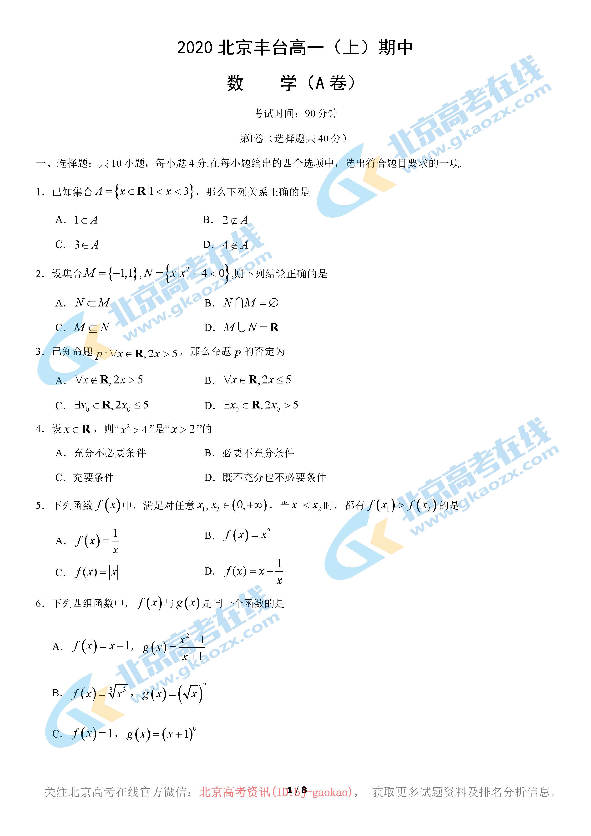 2020北京丰台高一（上）期中数学（A卷）试题及答案