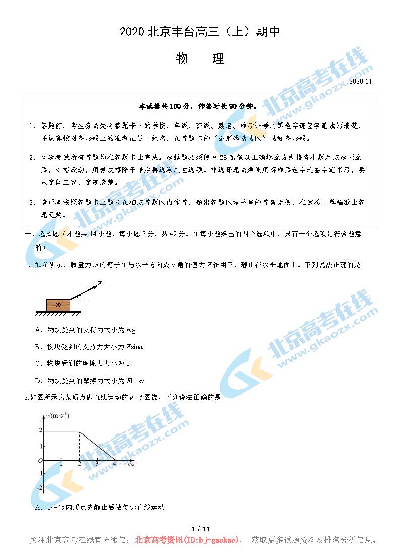 2020-2021学年北京丰台区高三期中物理试题及答案