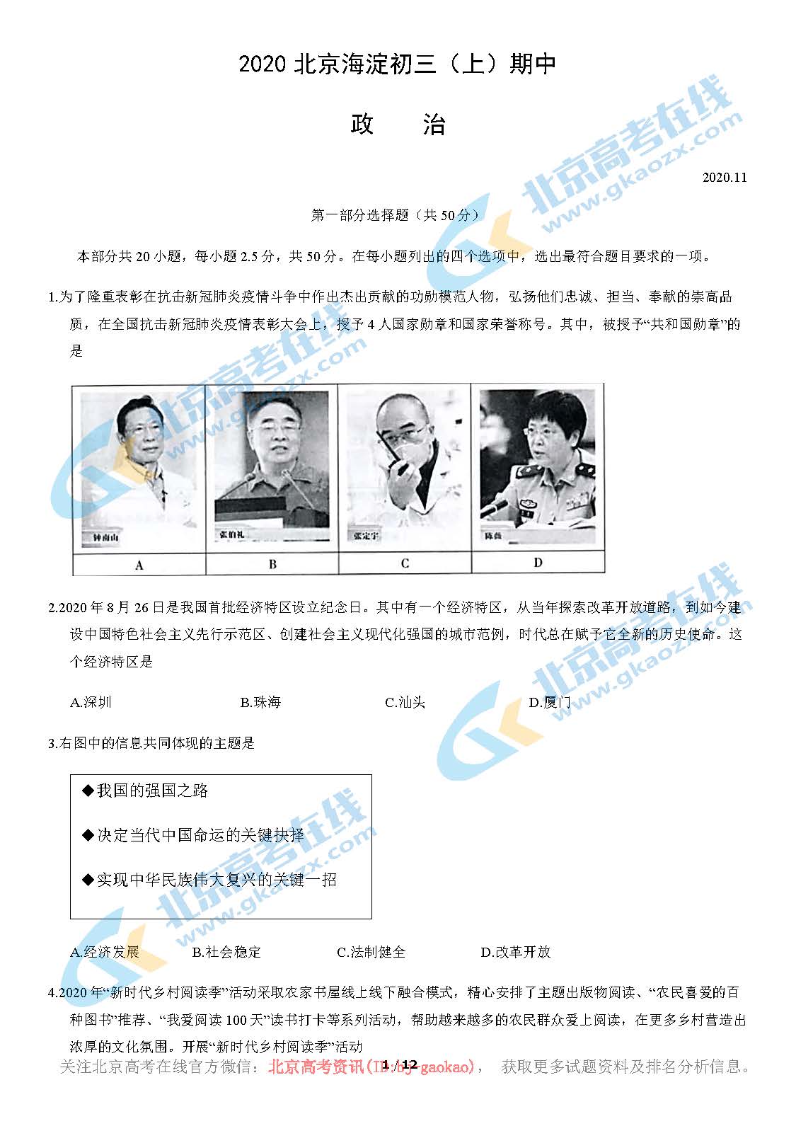 2020年北京海淀区初三（上）期中考试政治试题及答案