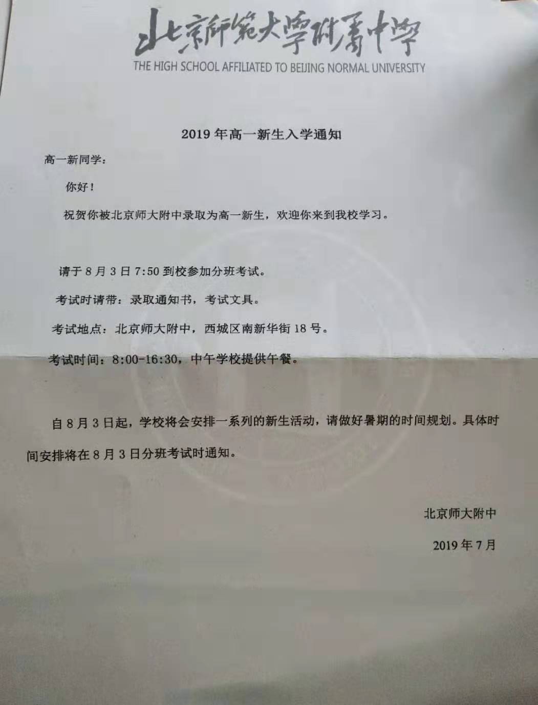 北京师范大学附属中学2019年新高一入学测试安排