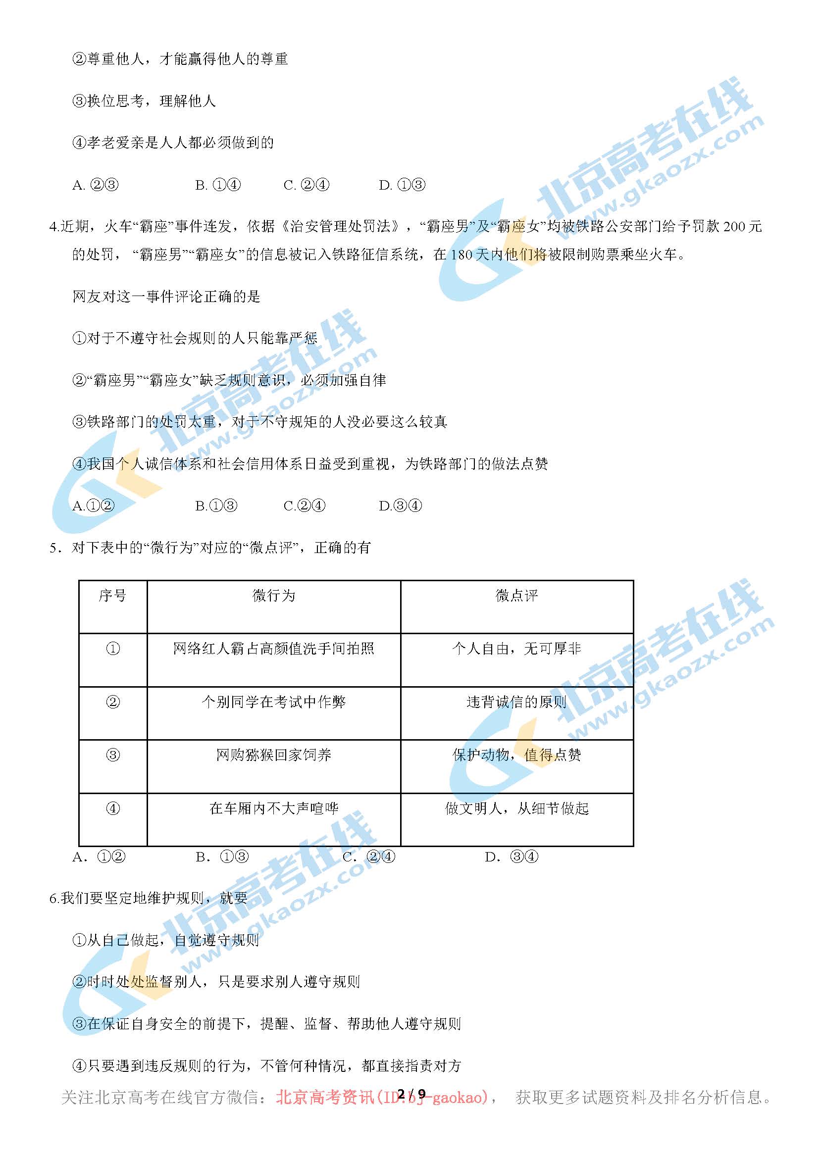 2020年北京延庆区初二（上）期中政治考试试题及答案