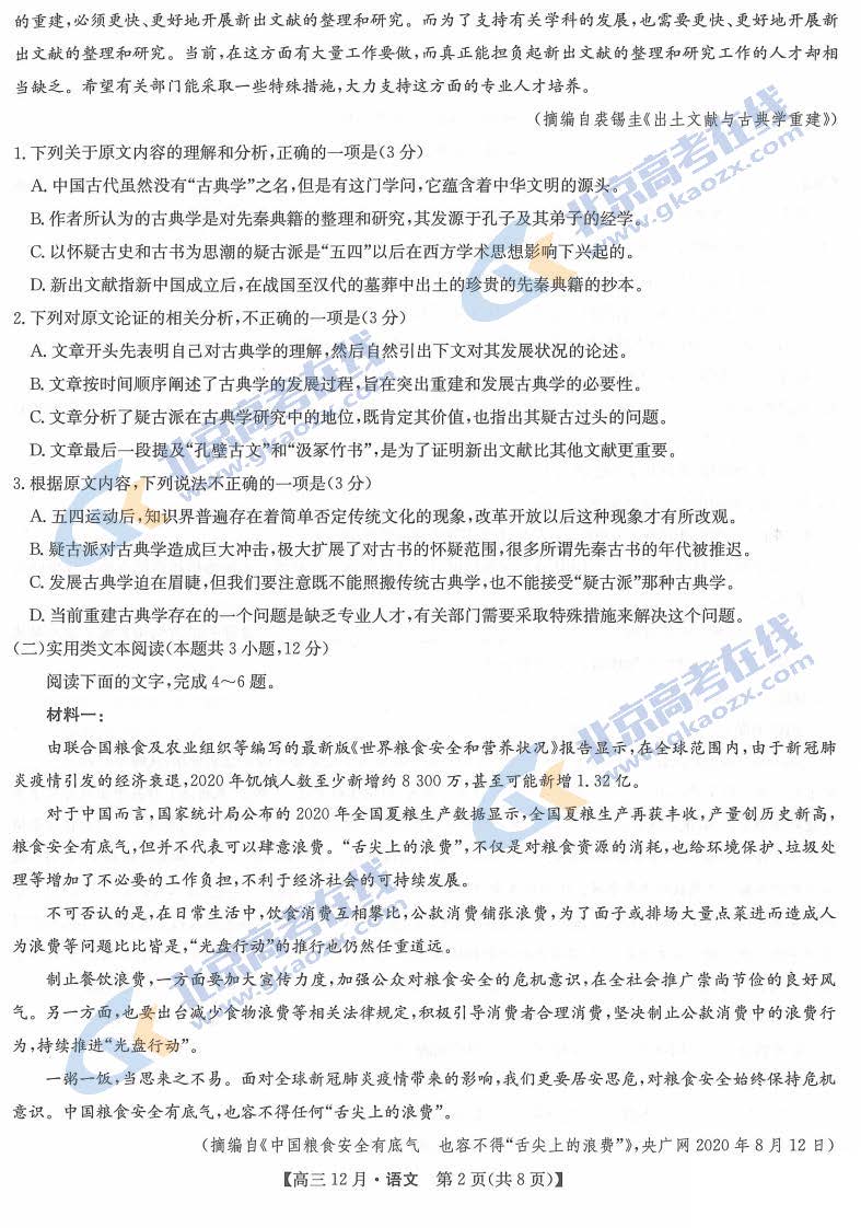 2020-2021学年九师联盟高三12月月考语文试题及答案