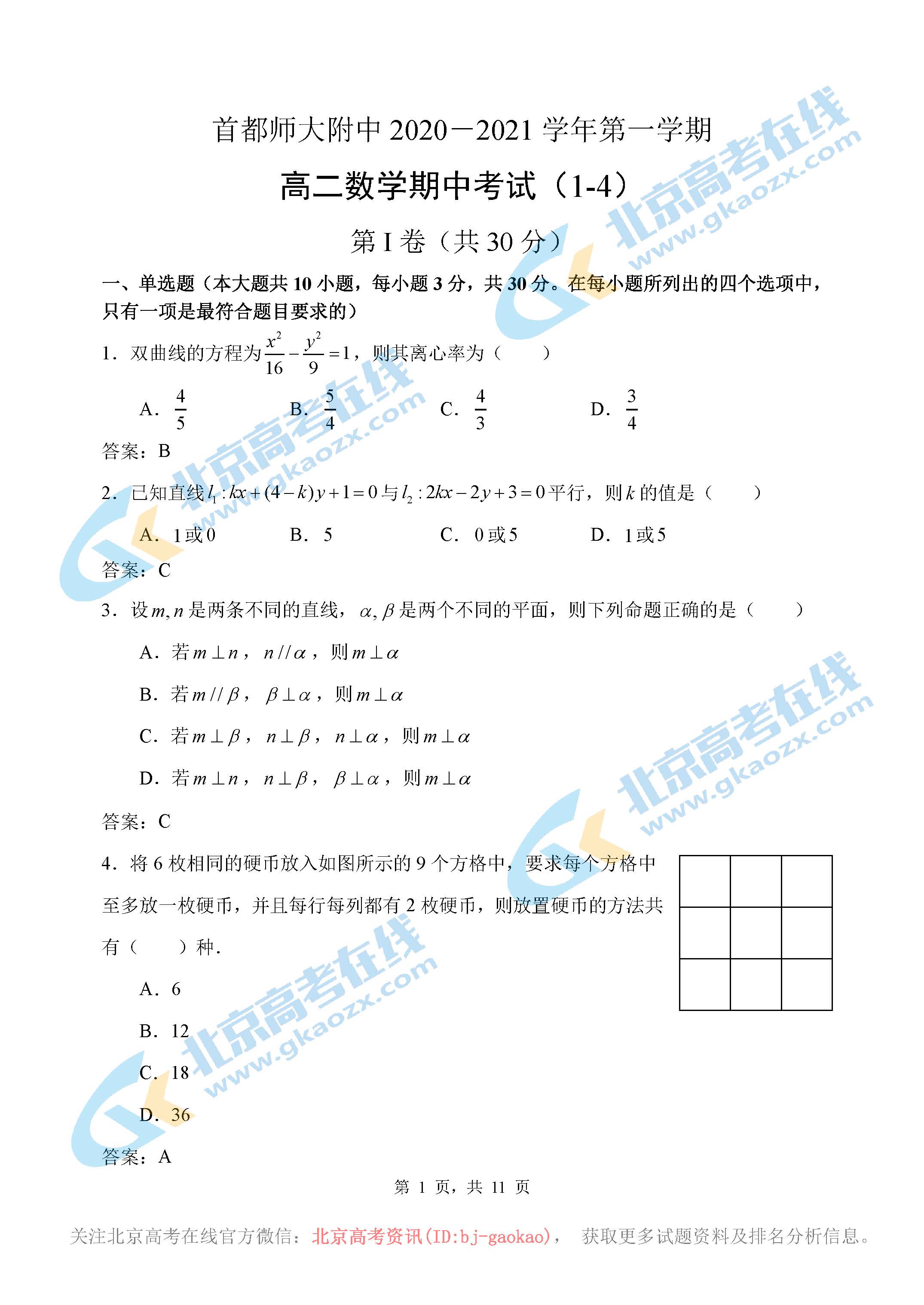 2020学年首师附高二上学期期中数学试题及答案