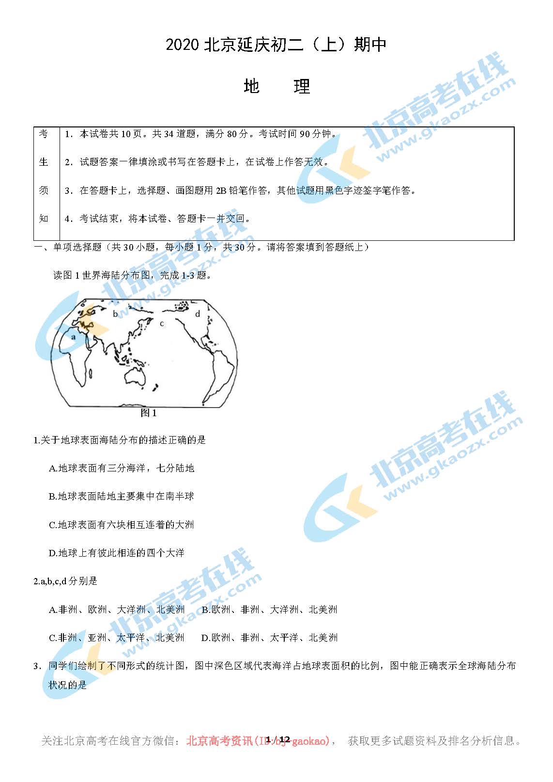 2020年北京市延庆区初二（上）期中地理试题及答案
