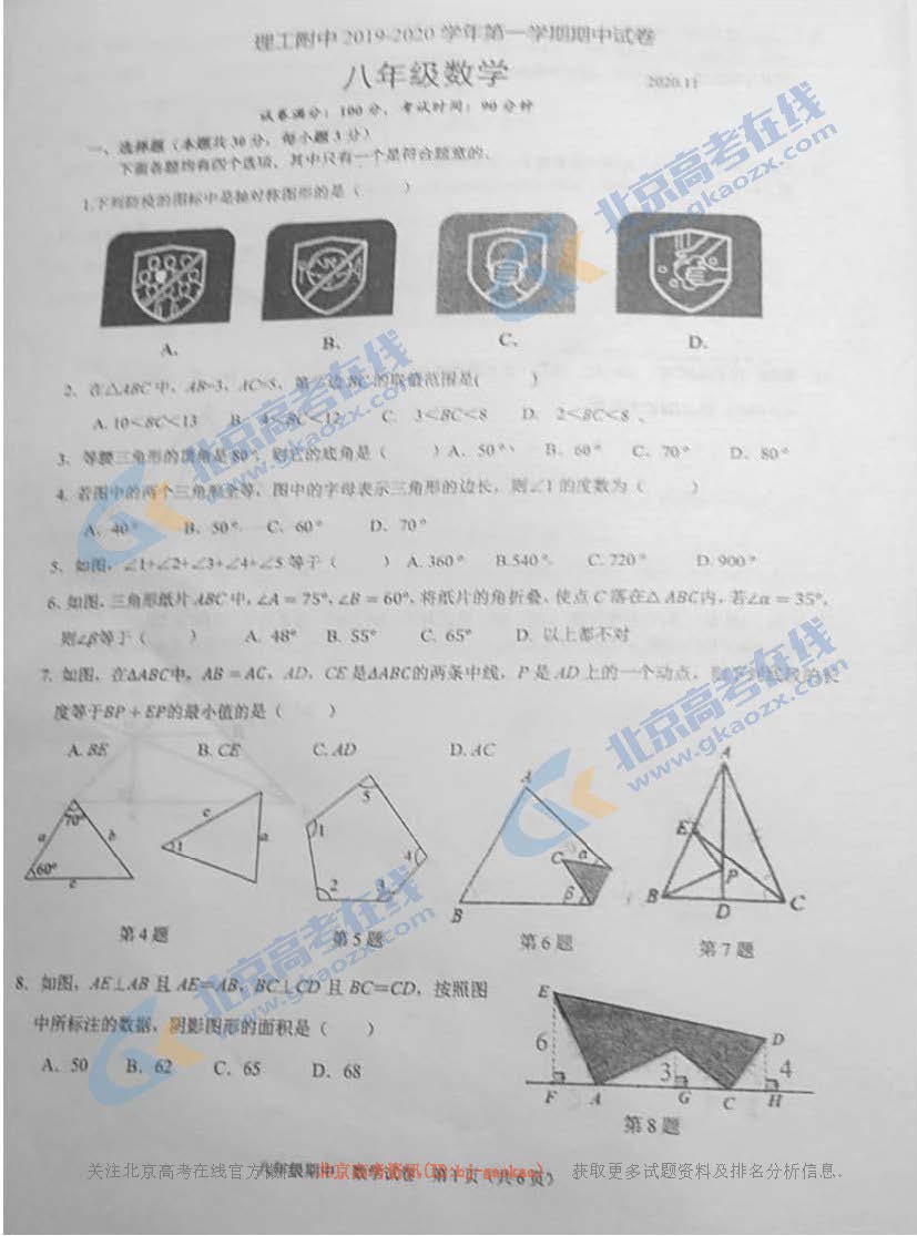 2020年北京理工附中初二（上）期中数学试题
