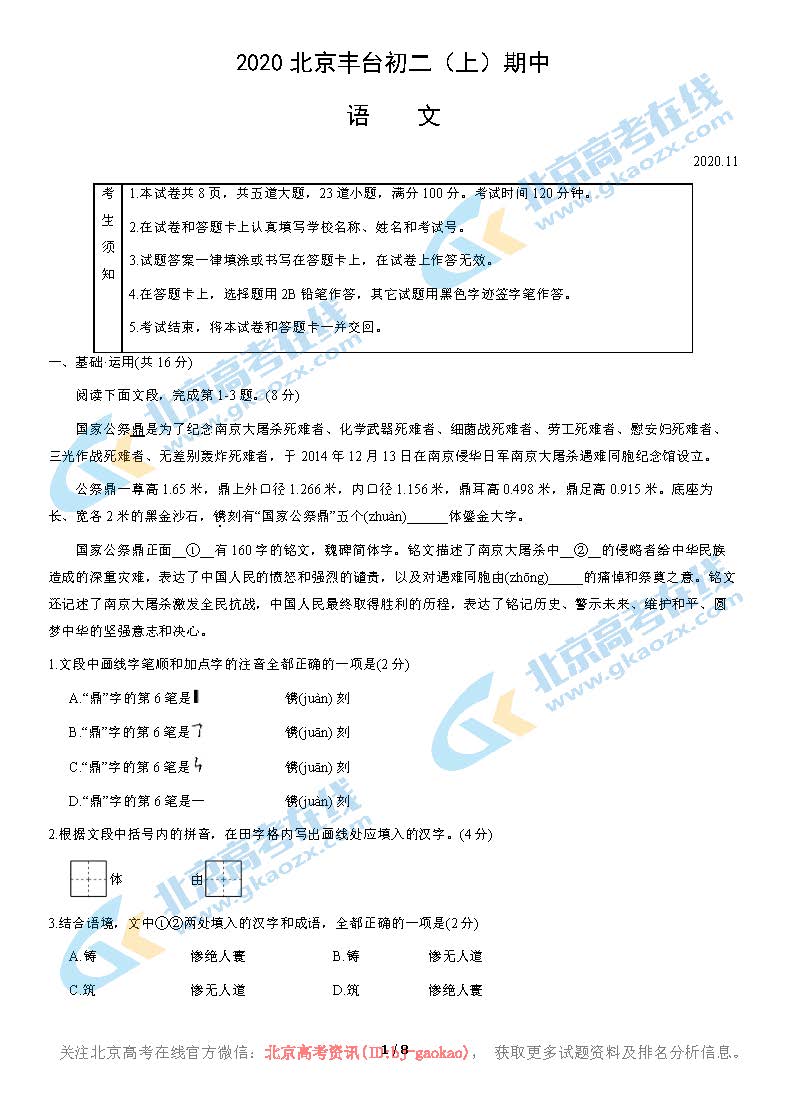 2020年北京市丰台区初二（上）期中考试语文试题