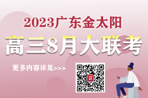 广东高三金太阳8月大联考