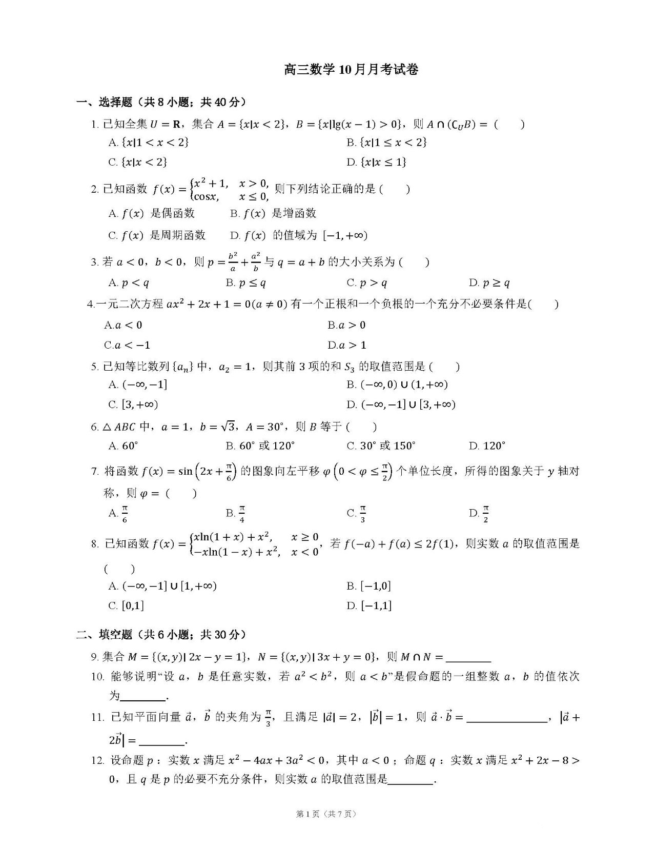 师大二附2019年10月高三数学试题答案