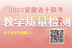 2023安徽省十联考