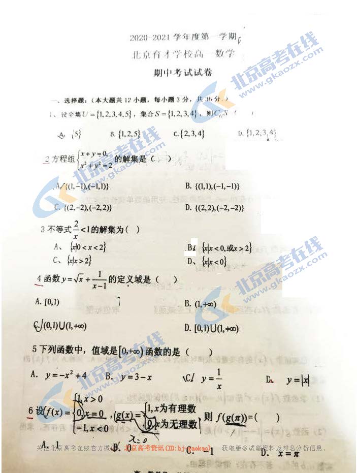 2020学年北京育才中学高一（上）期中数学试题