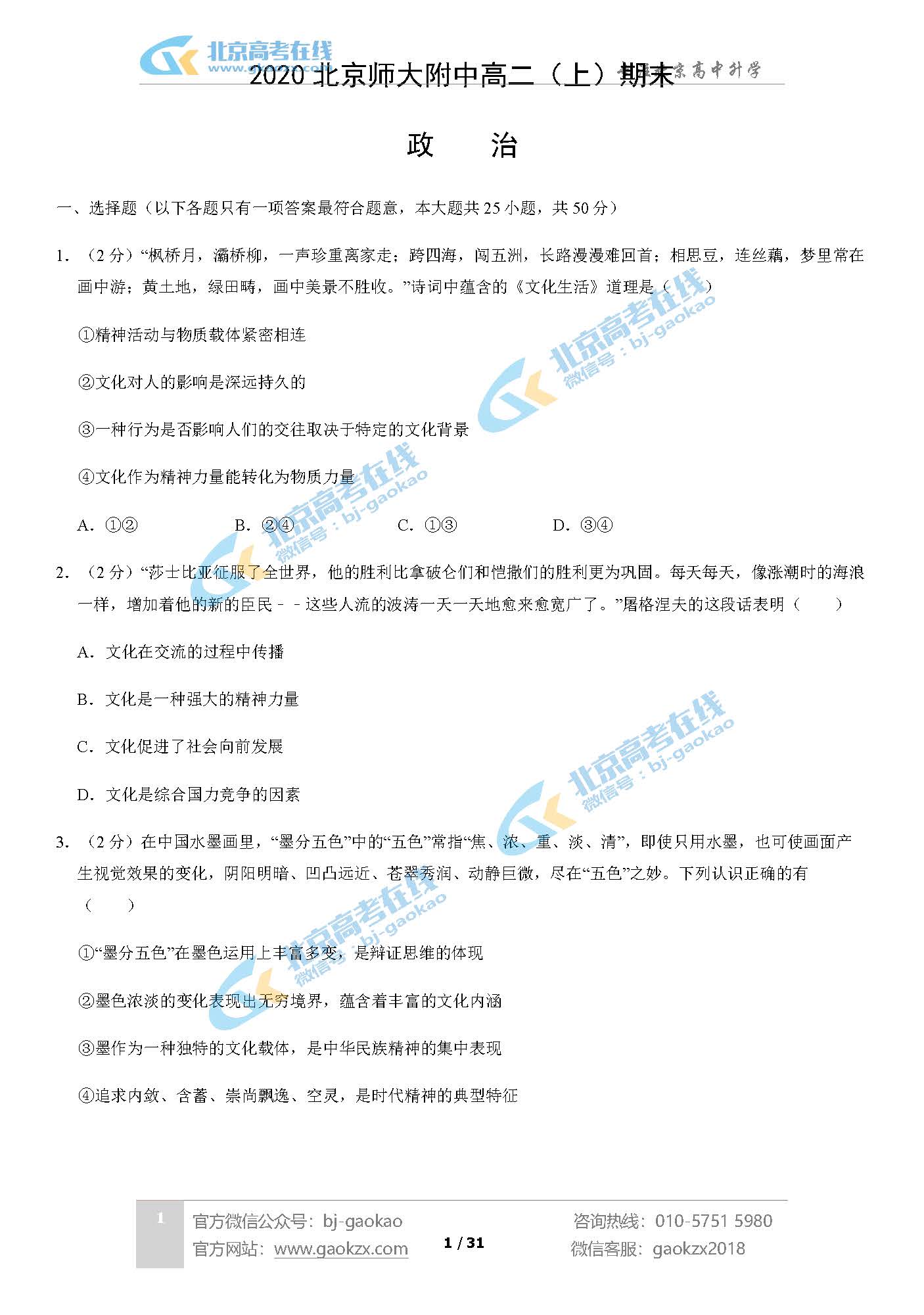 2020北京师大附中高二（上）期末试题政治试题及答案